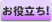 「役に立った!」と思ったら、<br />クリックしてください。 役に立った!
