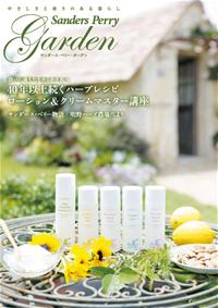 サンダースペリー化粧品「Garden」の画像