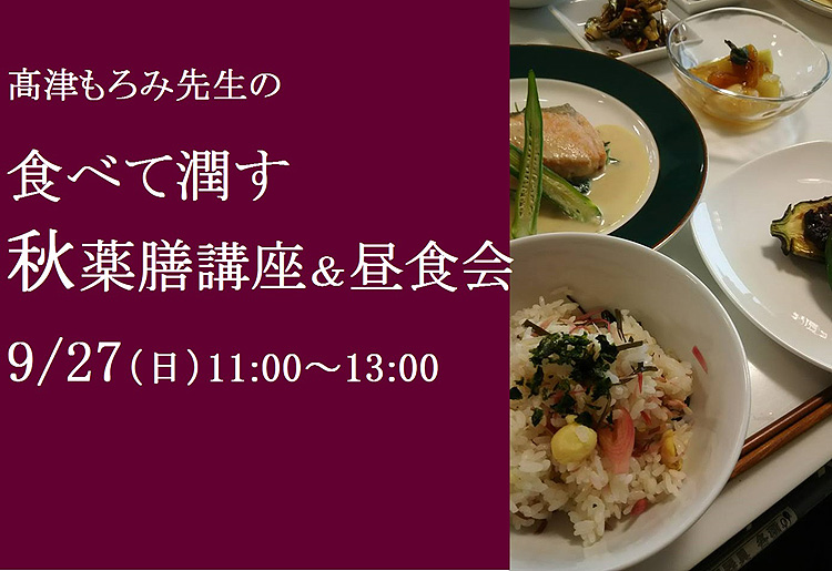 秋の潤す薬膳講座＆スペシャル昼食会
