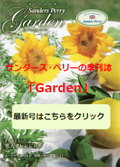 サンダース・ペリーの季刊誌「Garden」