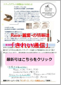 Reia-麗愛-の情報誌「きれい通信」